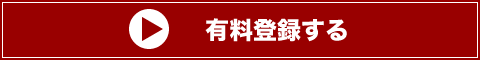 有料登録する